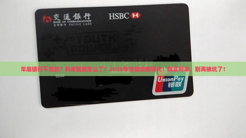 年底银行不贷款利率