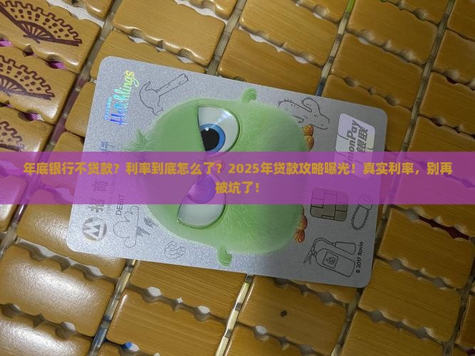 年底银行不贷款利率