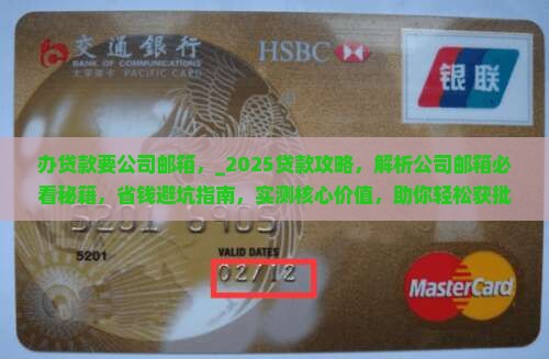 办贷款要公司邮箱