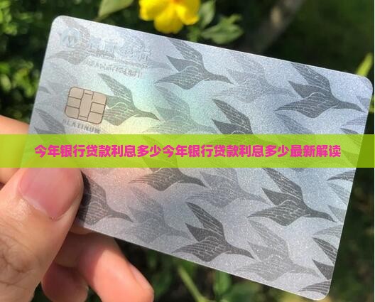 今年银行贷款利息多少