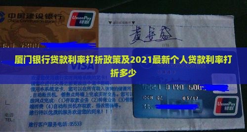 厦门银行贷款利率打折