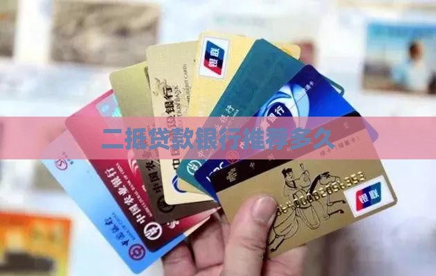 二抵贷款银行推荐