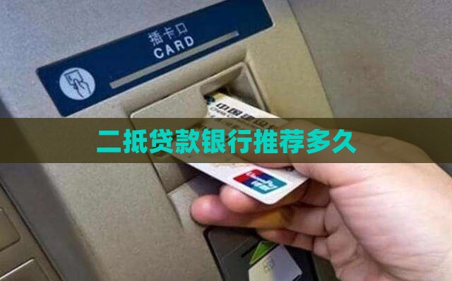 二抵贷款银行推荐