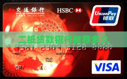 二抵贷款银行推荐