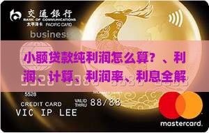 小额贷款纯利润怎么算