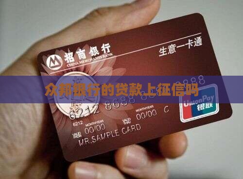 众邦银行的贷款上征信吗