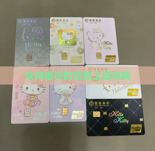 众邦银行的贷款上征信吗
