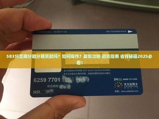 583分芝麻分分期贷款
