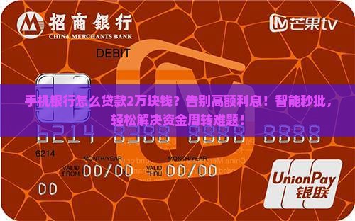 手机银行怎么贷款2万块钱