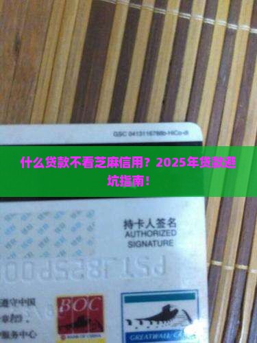 什么贷款不看芝麻信用