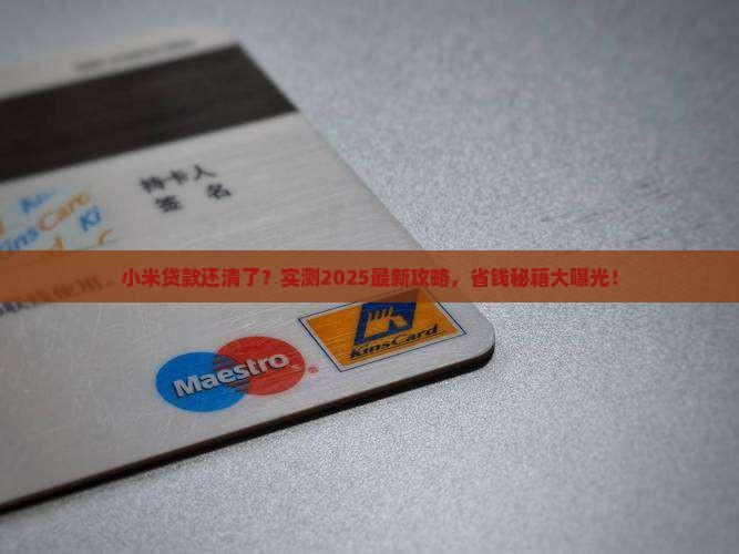 小米贷款还清了