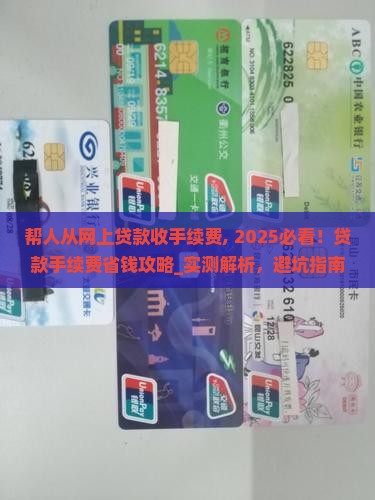 帮人从网上贷款收手续费