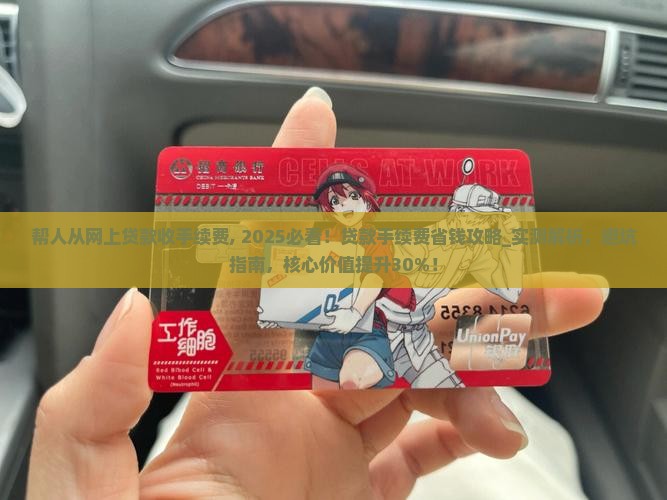 帮人从网上贷款收手续费