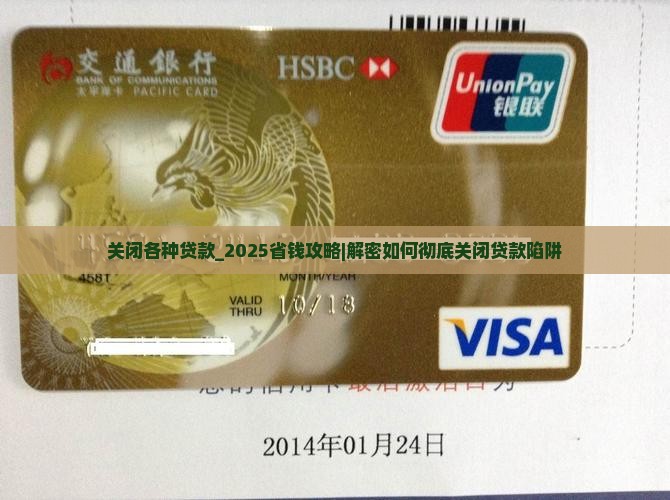 关闭各种贷款
