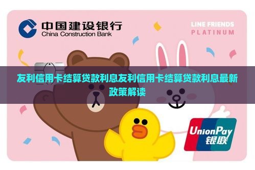 友利信用卡结算贷款利息