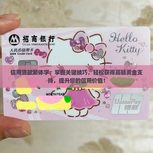 信用贷款繁体字 信用贷款繁体字