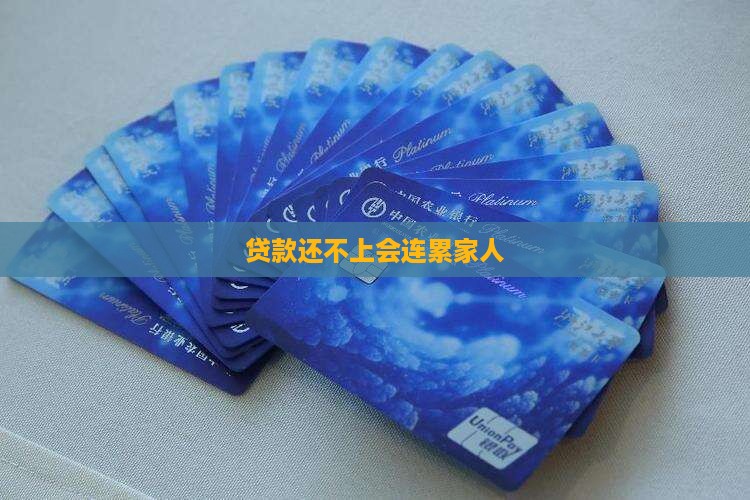 小额贷款还不上家人