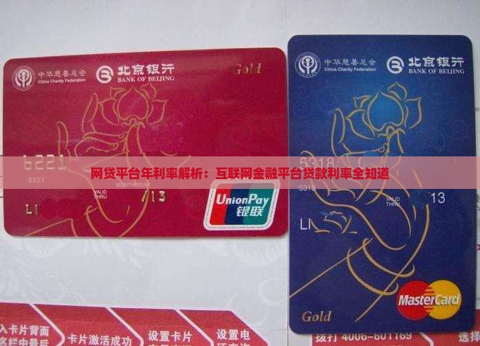 互联网金融平台贷款利率