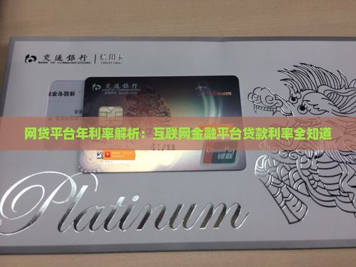 互联网金融平台贷款利率