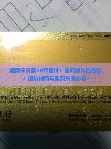 信用卡贷款20万首付