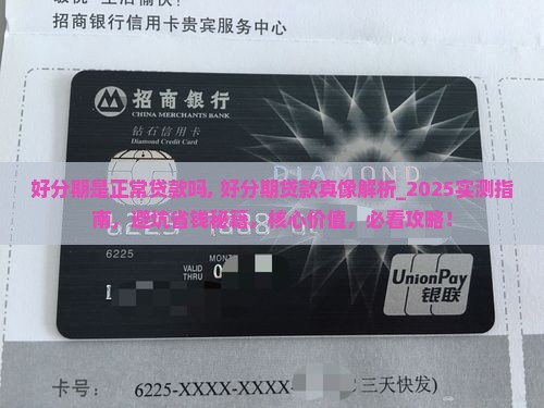 好分期是正常贷款吗