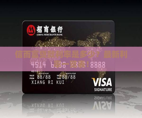 信而富贷款利率是多少