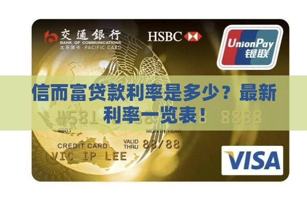 信而富贷款利率是多少