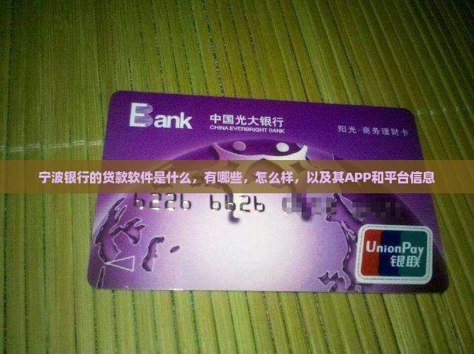 宁波银行的贷款软件