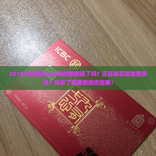 2018小额贷款app倒闭