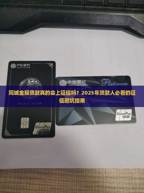 同城金服贷款上征信吗