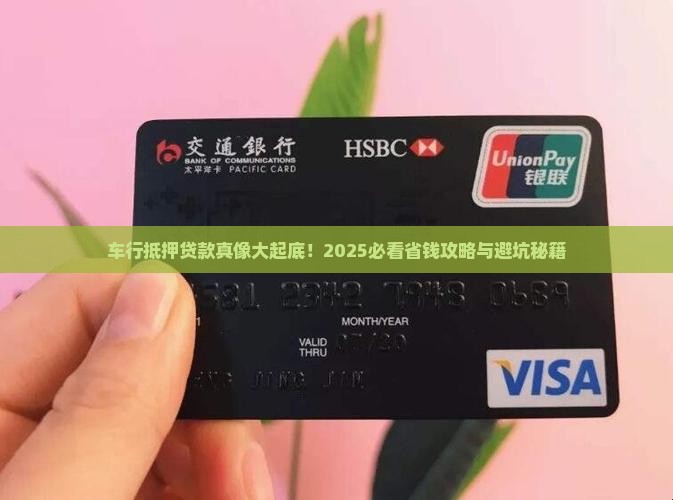 车行抵押贷款的正规公司