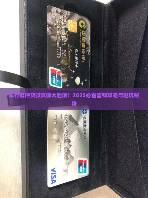 车行抵押贷款的正规公司