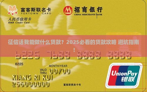 征信话我能做什么贷款呢