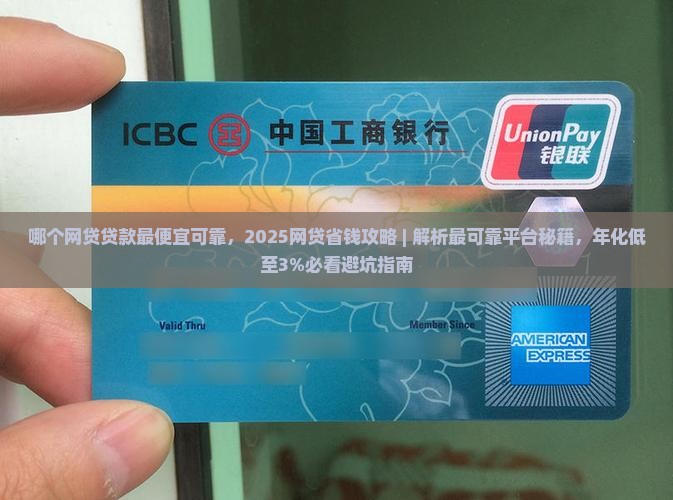 哪个网贷贷款最便宜可靠 哪个网贷贷款最便宜可靠