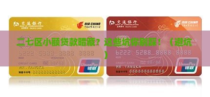 二七区民间小额贷款