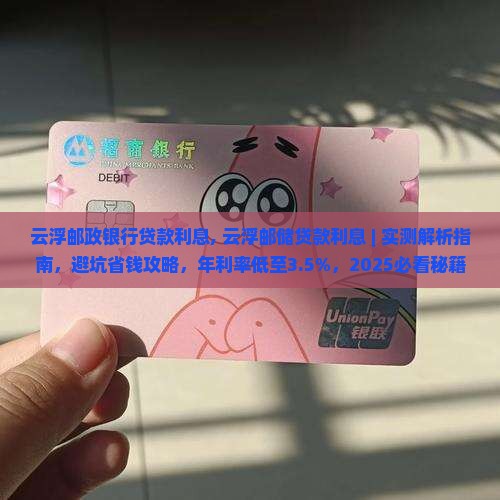 云浮邮政银行贷款利息