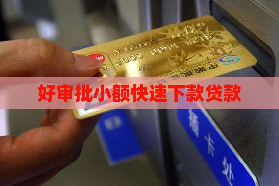 好审批小额贷款