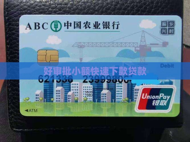 好审批小额贷款