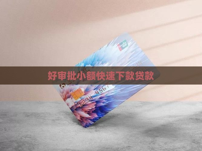 好审批小额贷款