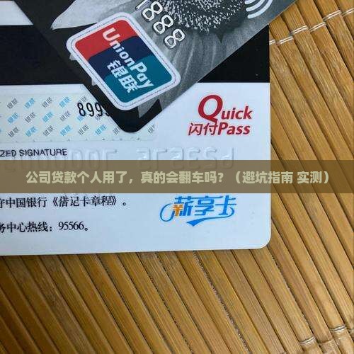 公司贷款个人用了有影响吗
