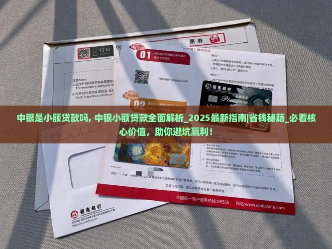 中银是小额贷款吗