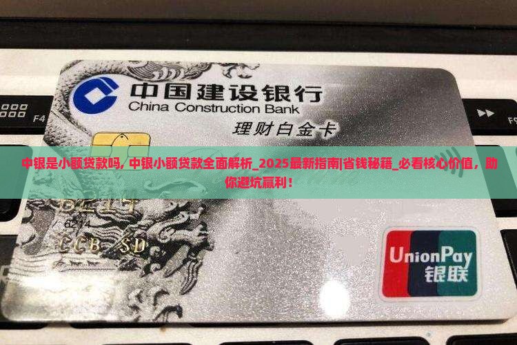 中银是小额贷款吗