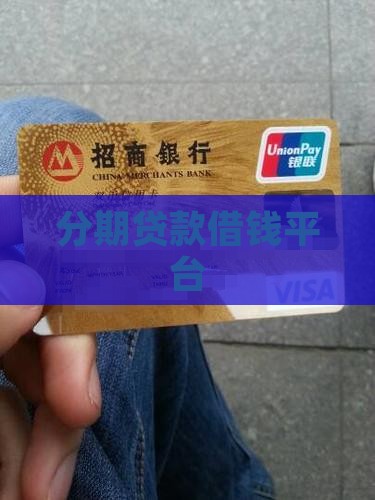 分期贷款急借钱平台