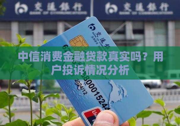 中信消费贷款是真的吗