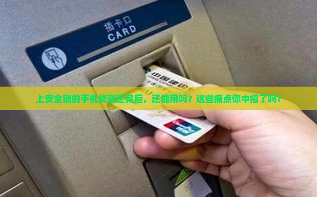 上安全锁的手机贷款还完后
