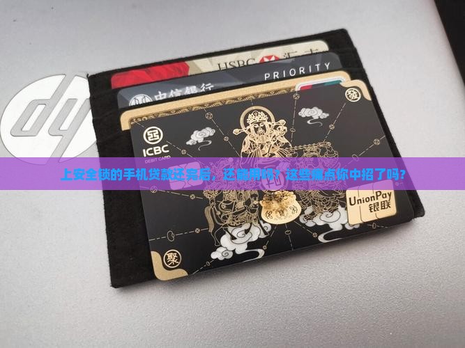 上安全锁的手机贷款还完后
