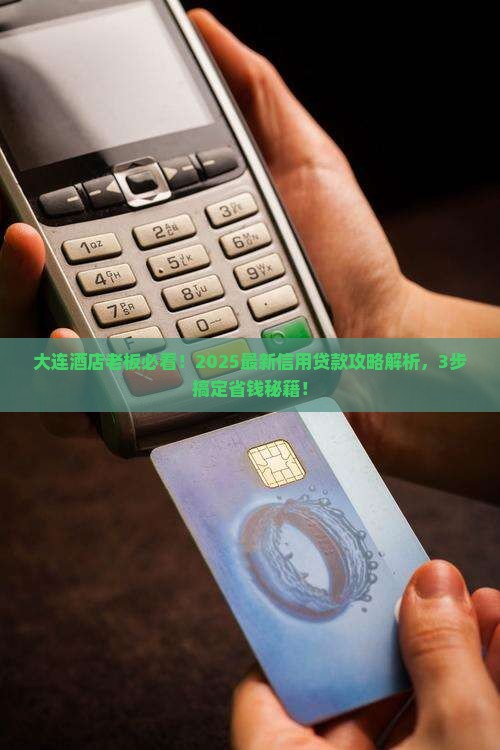 大连酒店信用贷款政策
