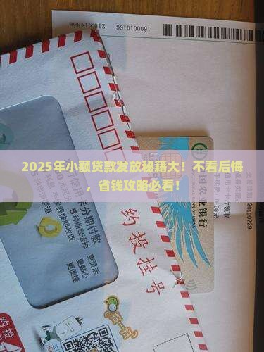 小额贷款发放标准是什么