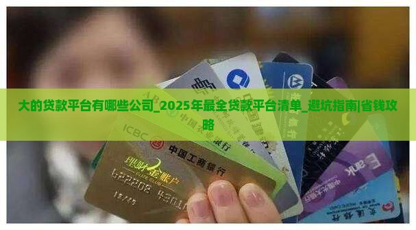 大的贷款平台有哪些公司