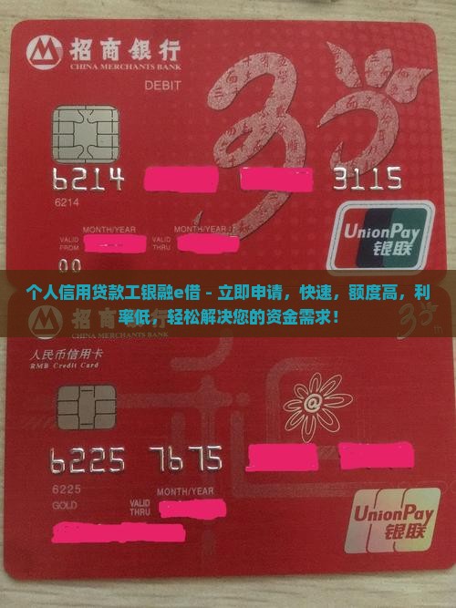 个人信用贷款工银融e借